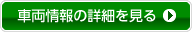 車両情報の詳細を見る