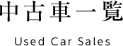 中古車一覧 Used Car Sales