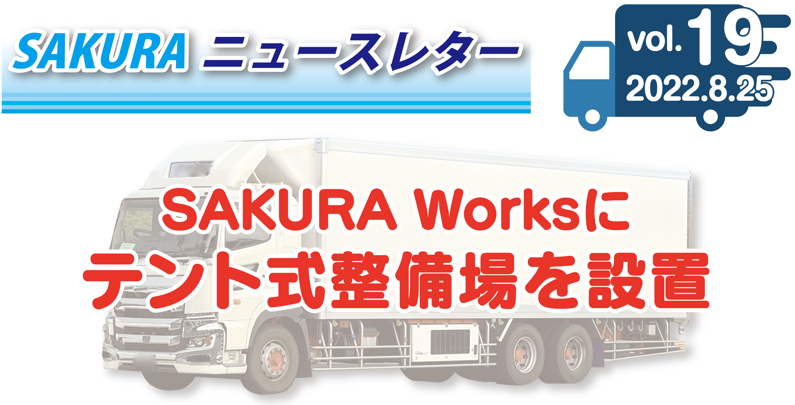 SAKURA Worksに新整備場を設置しました ｜ トラックの販売・買取